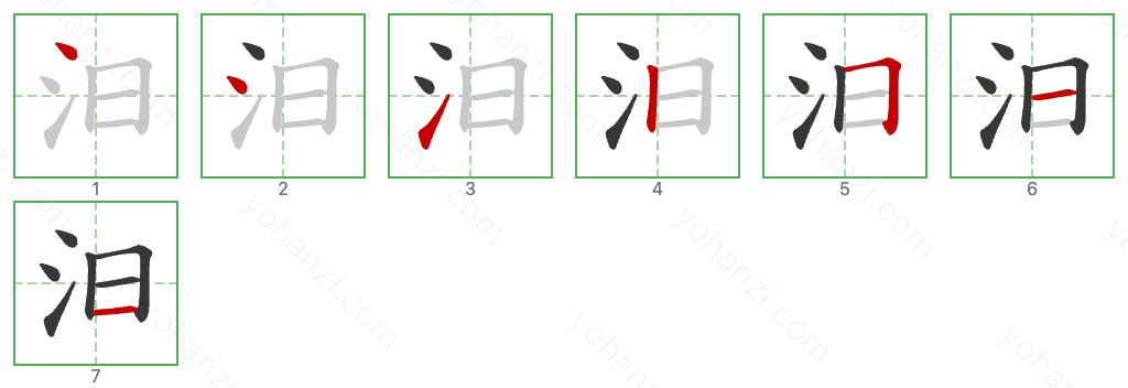 汩 Stroke Order Diagrams