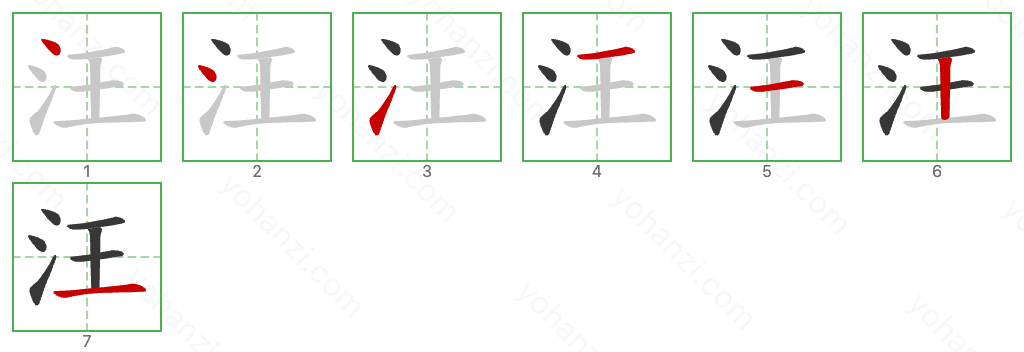 汪 Stroke Order Diagrams