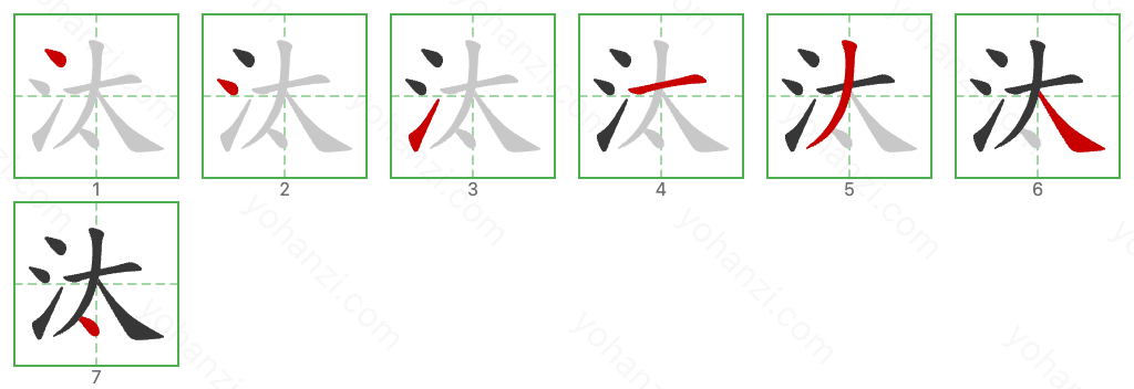 汰 Stroke Order Diagrams