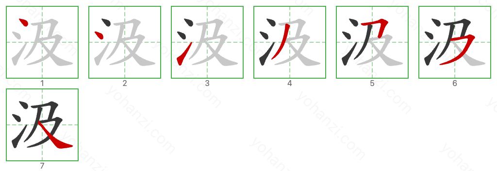 汲 Stroke Order Diagrams