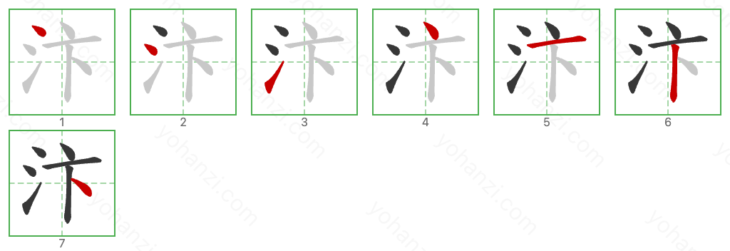 汴 Stroke Order Diagrams