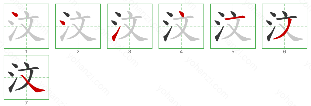 汶 Stroke Order Diagrams