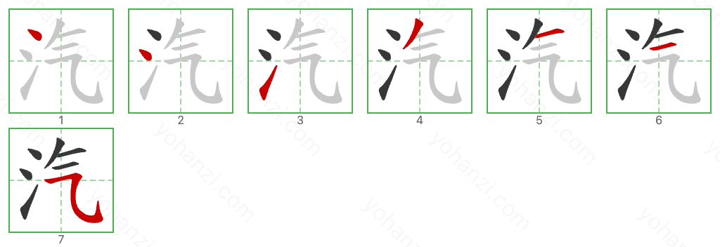 汽 Stroke Order Diagrams