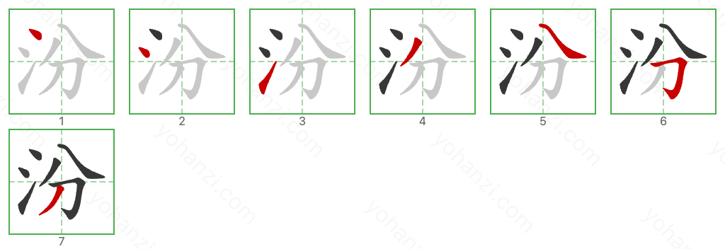 汾 Stroke Order Diagrams