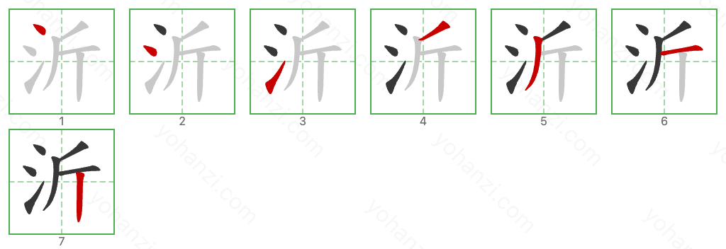 沂 Stroke Order Diagrams