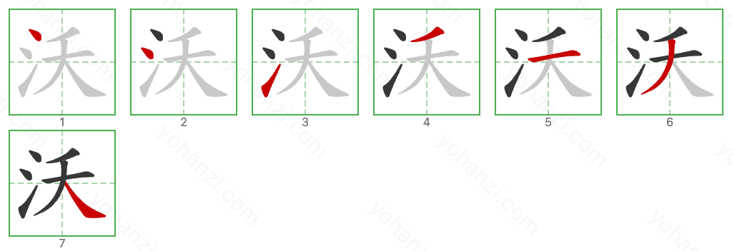 沃 Stroke Order Diagrams