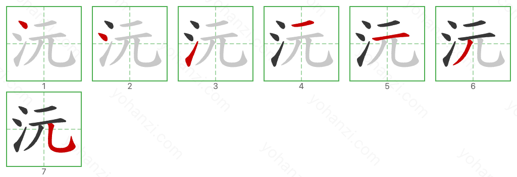 沅 Stroke Order Diagrams