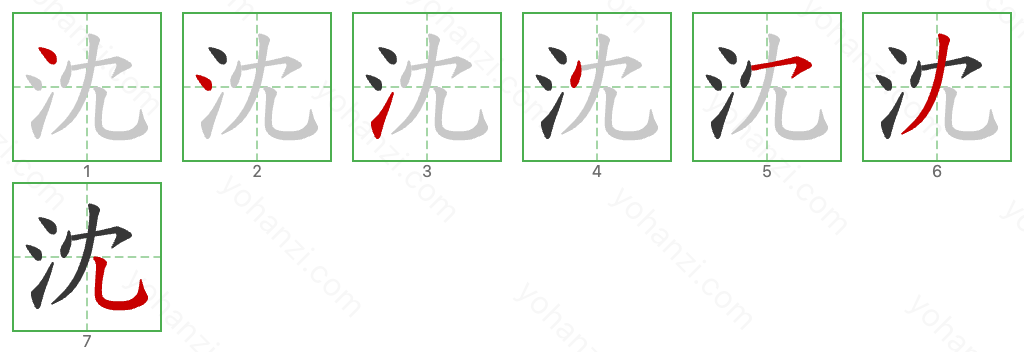 沈 Stroke Order Diagrams