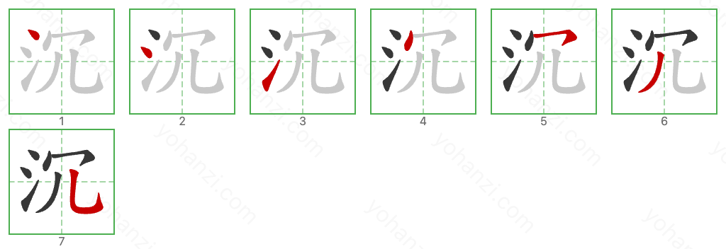 沉 Stroke Order Diagrams