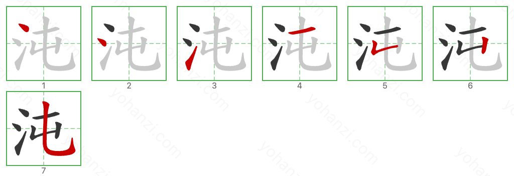 沌 Stroke Order Diagrams