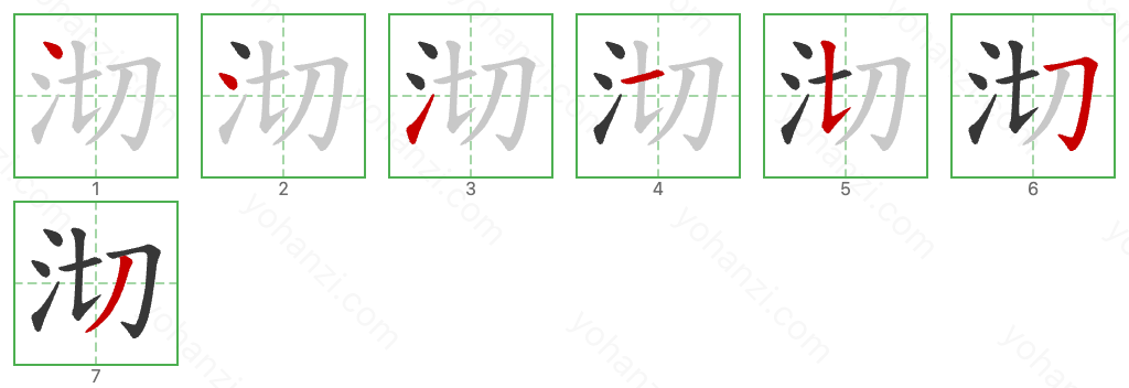 沏 Stroke Order Diagrams