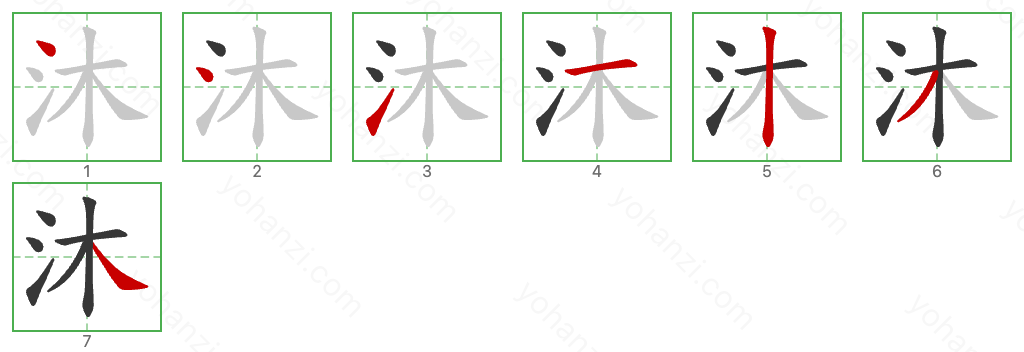 沐 Stroke Order Diagrams