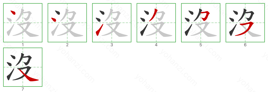 沒 Stroke Order Diagrams