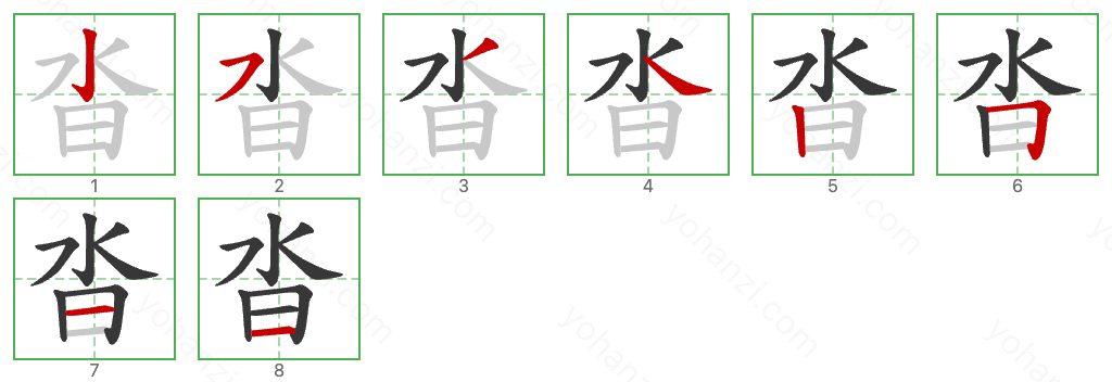 沓 Stroke Order Diagrams