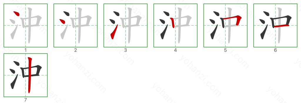 沖 Stroke Order Diagrams