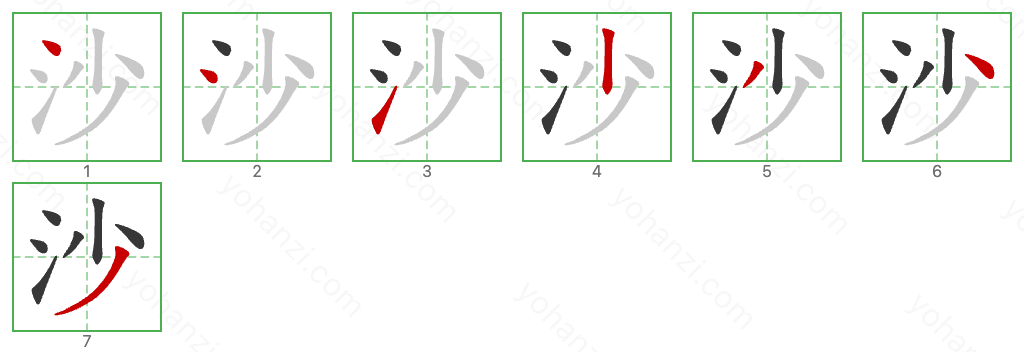 沙 Stroke Order Diagrams