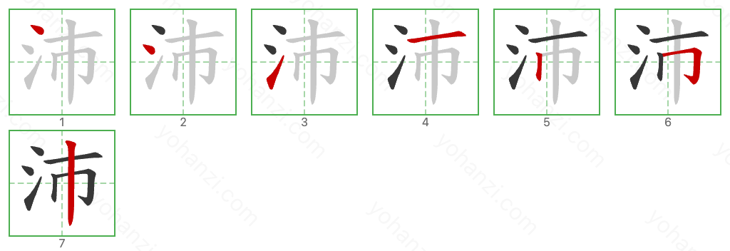 沛 Stroke Order Diagrams