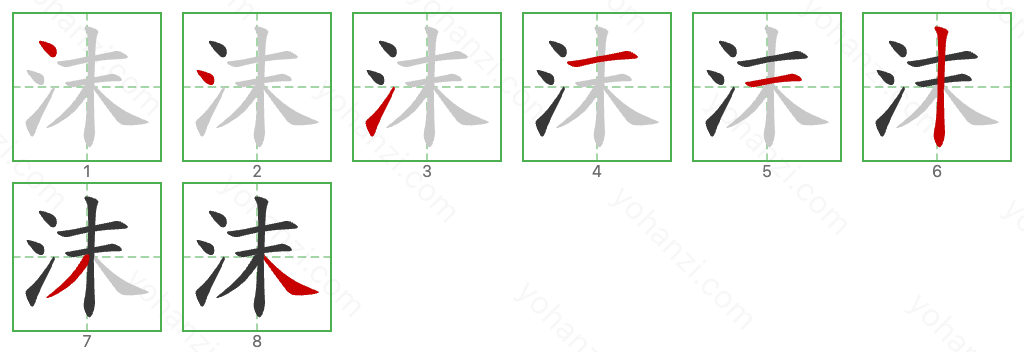 沫 Stroke Order Diagrams