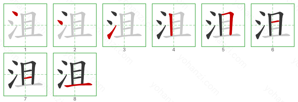 沮 Stroke Order Diagrams