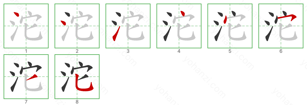 沱 Stroke Order Diagrams