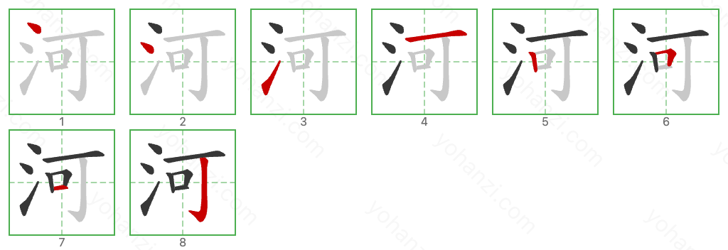 河 Stroke Order Diagrams