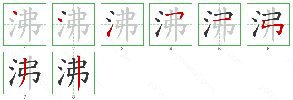 沸 Stroke Order Diagrams