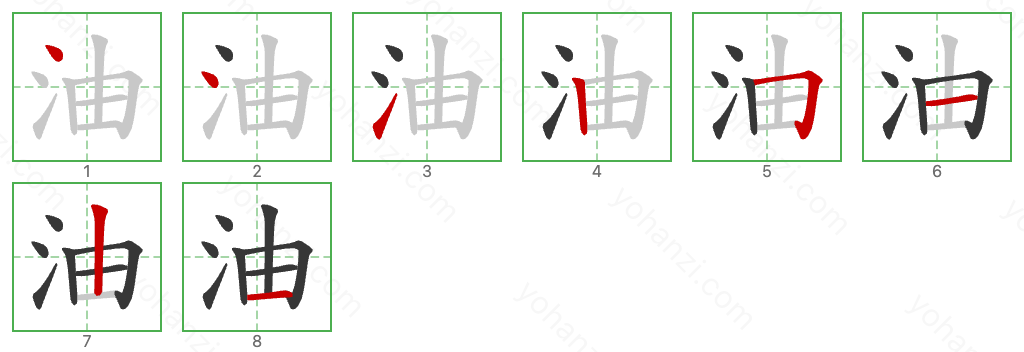 油 Stroke Order Diagrams