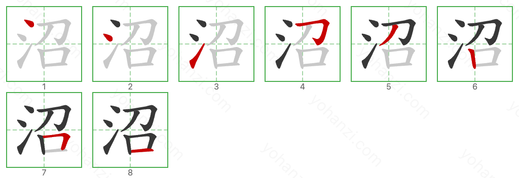 沼 Stroke Order Diagrams