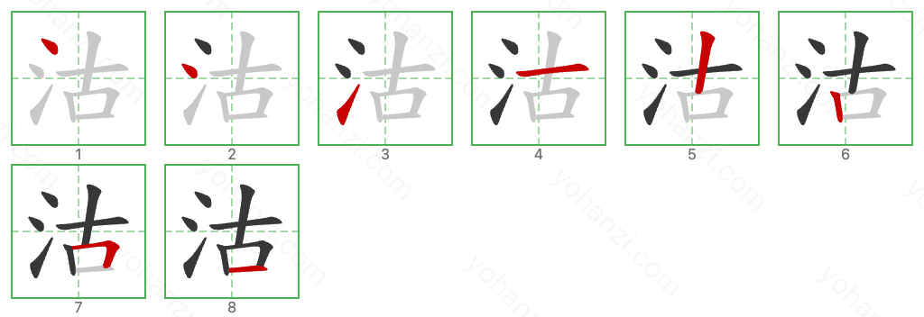 沽 Stroke Order Diagrams