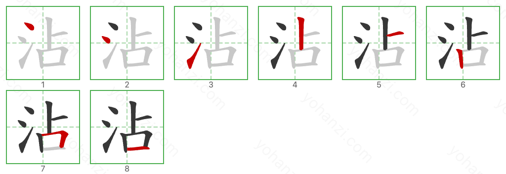 沾 Stroke Order Diagrams