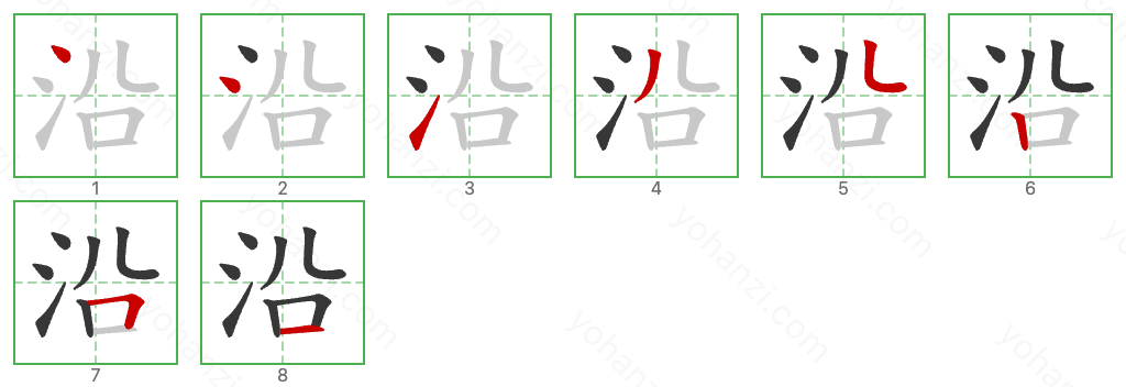 沿 Stroke Order Diagrams