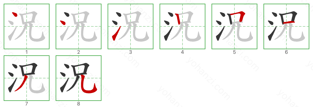 況 Stroke Order Diagrams