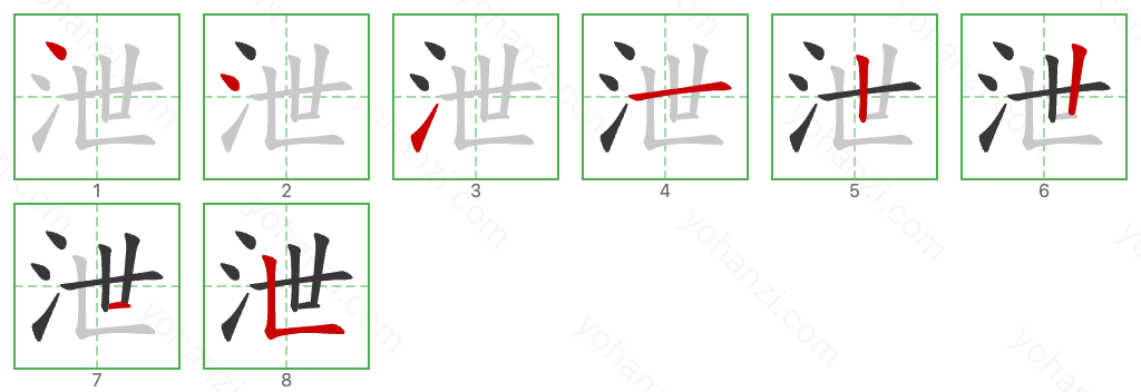 泄 Stroke Order Diagrams