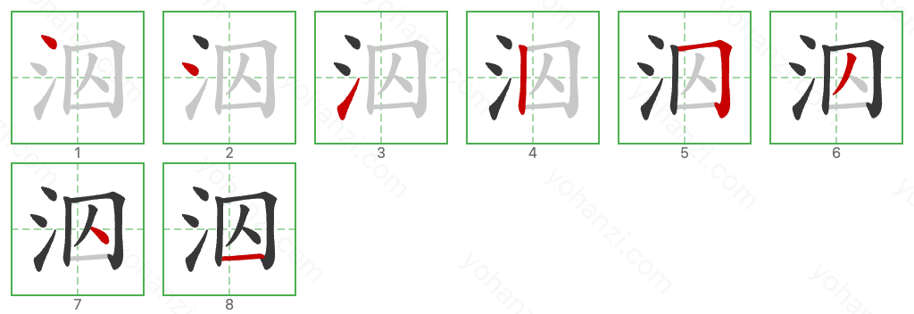 泅 Stroke Order Diagrams