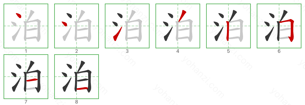 泊 Stroke Order Diagrams