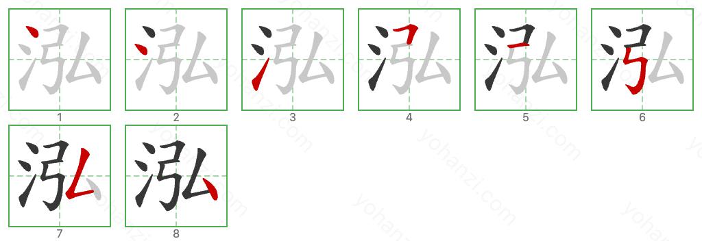 泓 Stroke Order Diagrams