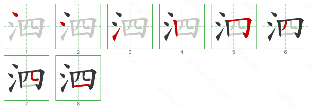 泗 Stroke Order Diagrams