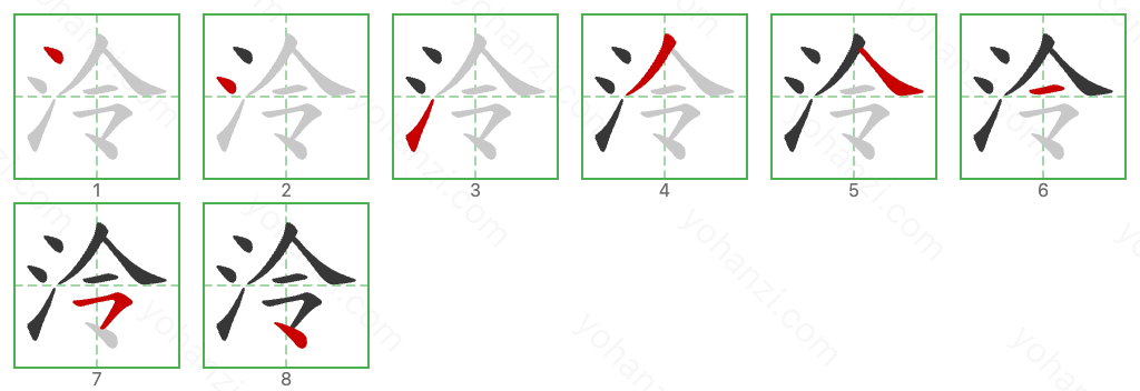 泠 Stroke Order Diagrams