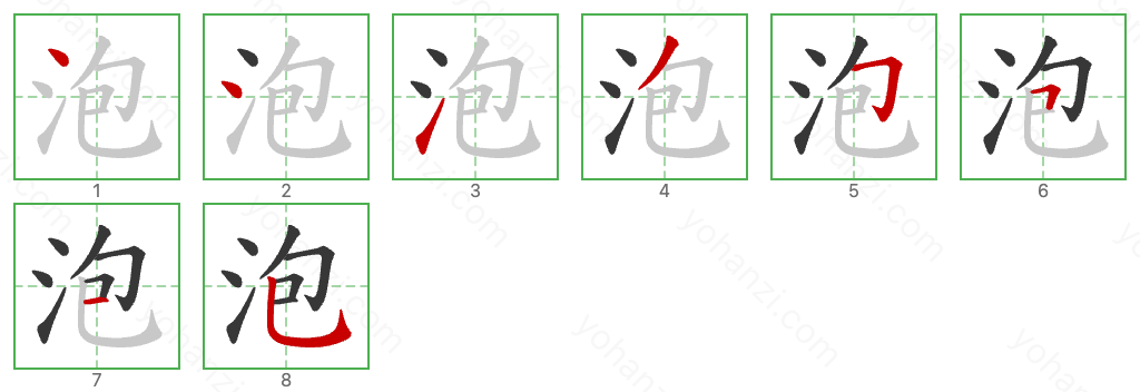 泡 Stroke Order Diagrams