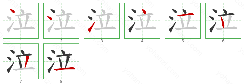 泣 Stroke Order Diagrams