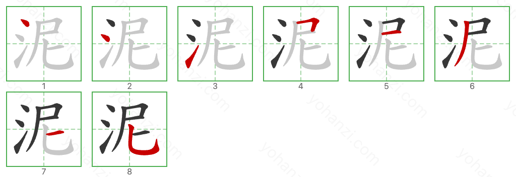 泥 Stroke Order Diagrams