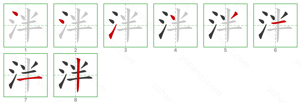 泮 Stroke Order Diagrams