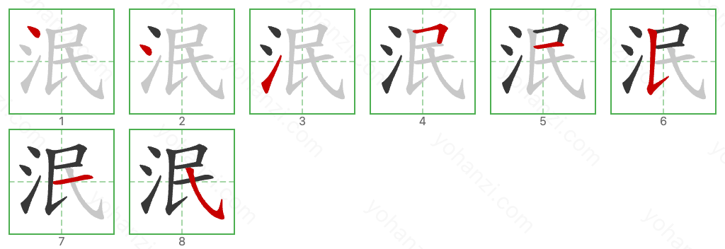 泯 Stroke Order Diagrams