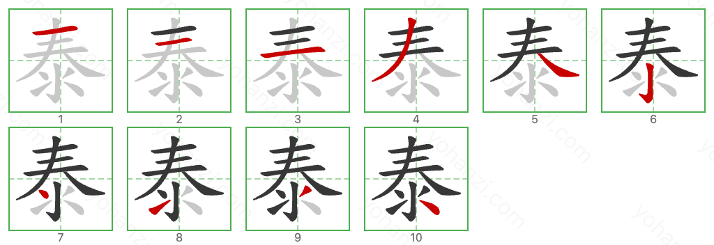 泰 Stroke Order Diagrams