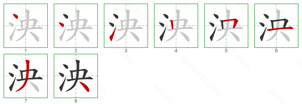 泱 Stroke Order Diagrams