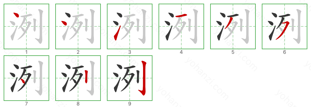 洌 Stroke Order Diagrams