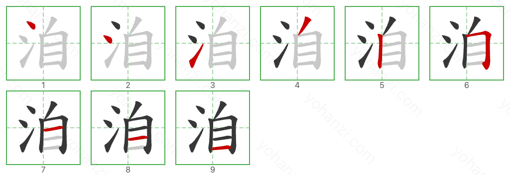 洎 Stroke Order Diagrams