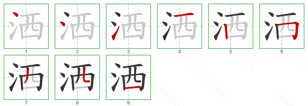 洒 Stroke Order Diagrams