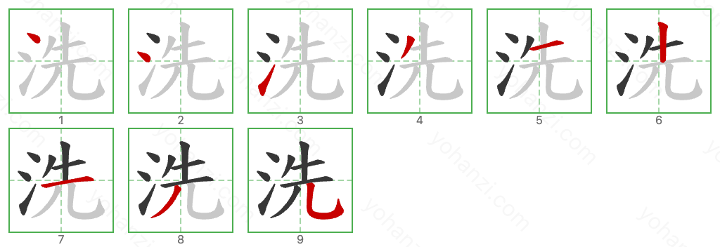 洗 Stroke Order Diagrams