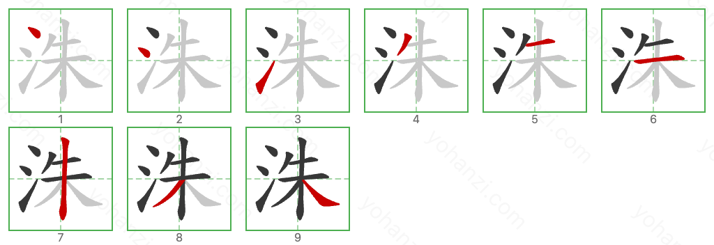 洙 Stroke Order Diagrams